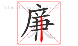 廉字的第11画:丨,竖
