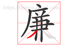 廉字的第12画:丿,撇