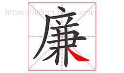 廉字的第13画:㇏,捺