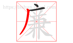 廉字的第3画:丿,撇