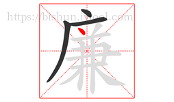 廉字的第4画:丶,点