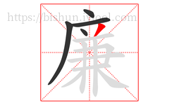 廉字的第5画:丿,撇