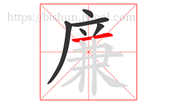廉字的第6画:一,横