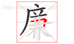 廉字的第7画:𠃍,横折