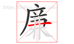 廉字的第8画:一,横