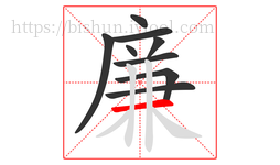 廉字的第9画:一,横