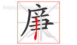 廉字的第10画:丨,竖
