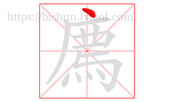 廌字的第1画:丶,点