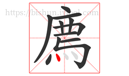 廌字的第11画:丶,点