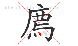 廌字的第12画:丶,点