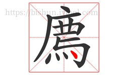 廌字的第13画:丶,点