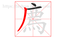 廌字的第3画:丿,撇