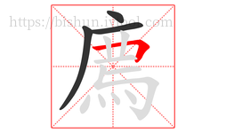 廌字的第4画:𠃍,横折
