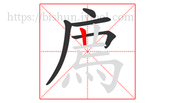 廌字的第5画:丨,竖