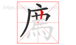 廌字的第6画:丨,竖