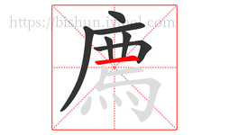 廌字的第7画:一,横