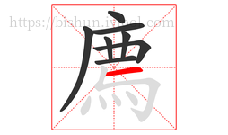廌字的第8画:一,横