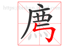 廌字的第9画:㇉,竖折折钩
