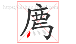 廌字的第10画:丶,点