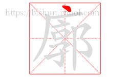 廓字的第1画:丶,点