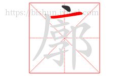廓字的第2画:一,横