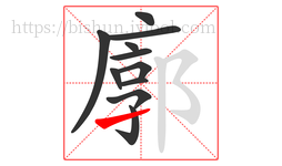廓字的第11画:㇀,提