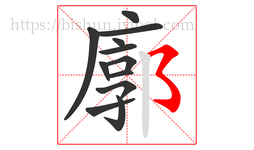 廓字的第12画:㇌,横撇弯钩