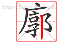 廓字的第13画:丨,竖