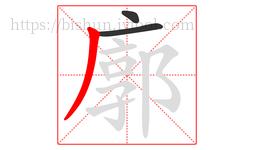 廓字的第3画:丿,撇