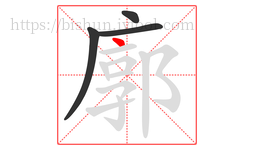 廓字的第4画:丶,点