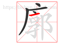 廓字的第5画:一,横