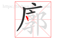 廓字的第6画:丨,竖