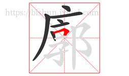 廓字的第7画:𠃍,横折