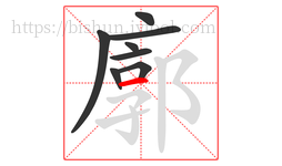 廓字的第8画:一,横