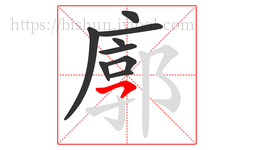 廓字的第9画:㇇,横撇