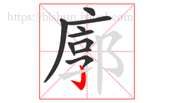 廓字的第10画:亅,竖钩