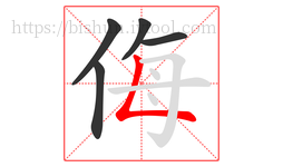 侮字的第5画:𠃊,竖折