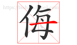 侮字的第8画:一,横