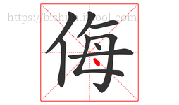 侮字的第9画:丶,点