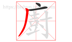 廚字的第3画:丿,撇