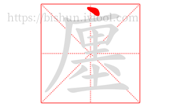 廛字的第1画:丶,点