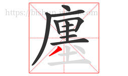 廛字的第11画:丿,撇