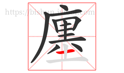廛字的第13画:一,横