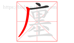 廛字的第3画:丿,撇