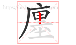 廛字的第8画:丨,竖