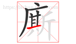 廝字的第9画:一,横