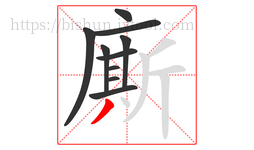 廝字的第10画:丿,撇