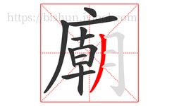 廟字的第12画:丿,撇