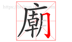 廟字的第13画:𠃌,横折钩