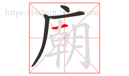 廟字的第4画:一,横